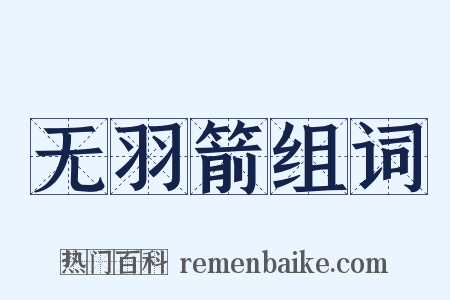 无羽箭组词是什么意思的图片